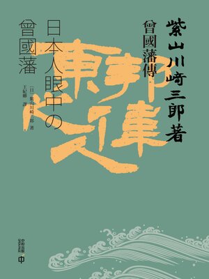 cover image of 曾國藩傳